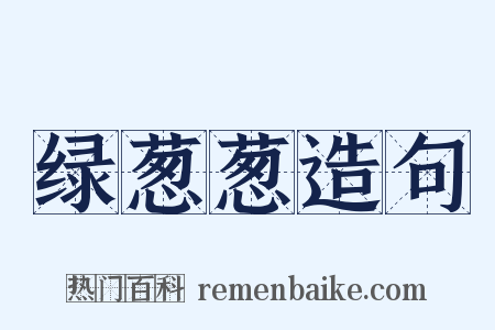 绿葱葱造句是什么意思的图片